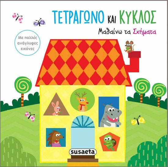 Picture of Susaeta Τετράγωνο Και Κύκλος - Μαθαίνω Τα Σχήματα (2095)