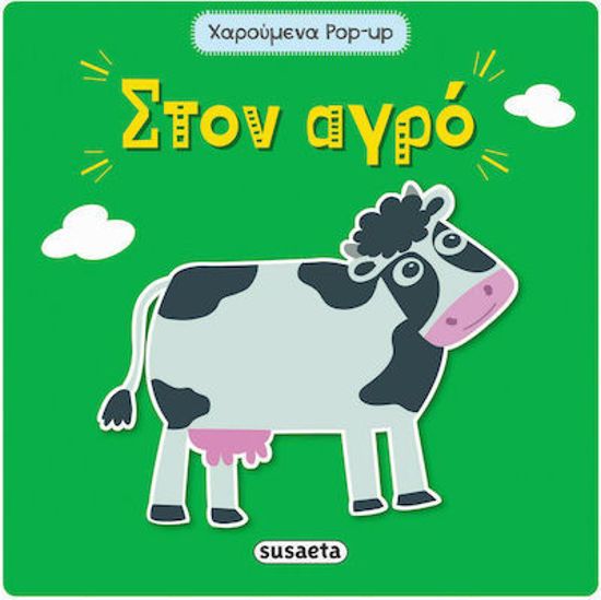 Picture of Susaeta Χαρούμενα Pop-Up  Στον Αγρό (2001)