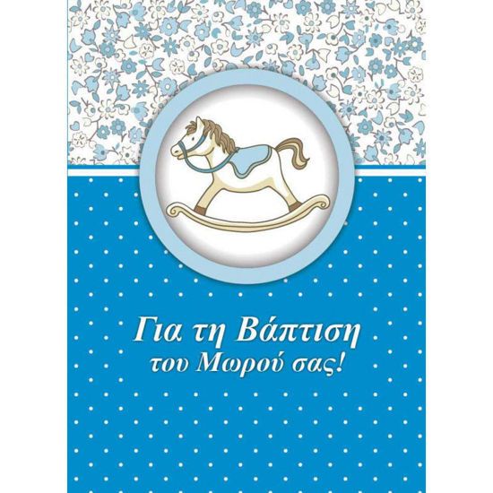 Picture of Ευχετήρια Κάρτα Μπλε Αλογάκι 'Για Την Βάπτιση Του Μωρου σας' (16x12εκ.)
