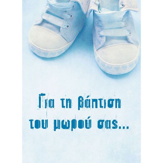 Picture of Ευχετήρια Κάρτα Παπουτσάκια Μπλε 'Για Την Βάπτιση Του Μωρού Σας' (16x12εκ.)