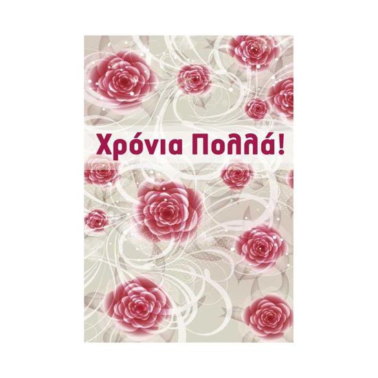 Picture of Ευχετήριο Καρτάκι 'Χράνια Πολλά'  (11x7.5εκ.)