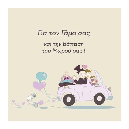 Picture of Ευχετήρια Κάρτα Αμάξι Νεόνυμφων 'Για Τον Γάμο Και Την Βάφτιση Του Μωρού Σας' (15.5x15.5εκ.)