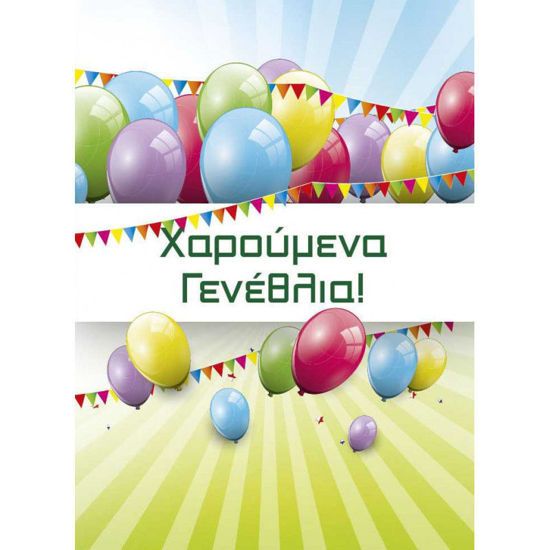 Picture of Ευχετήρια Κάρτα Μπαλόνια 'Χαρούμενα Γενέθλια' (16x12εκ.)