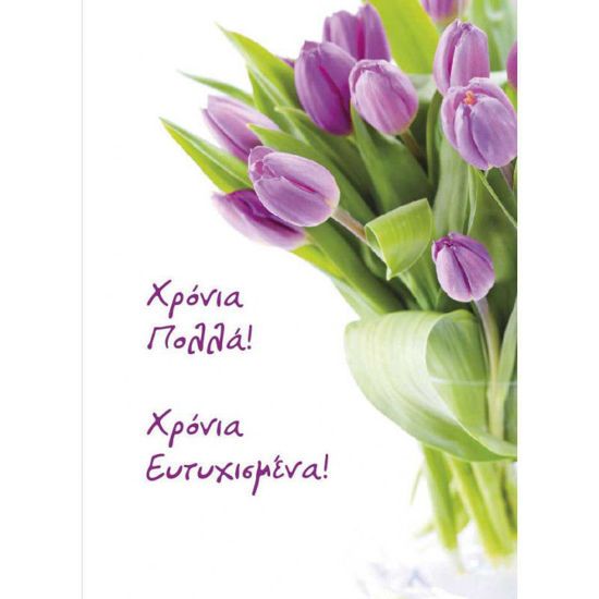 Picture of Ευχετήρια Κάρτα Λουλούδια 'Χρόνια Πόλλα! Χρόνια Ευτυχισμένα' (16x12εκ.)