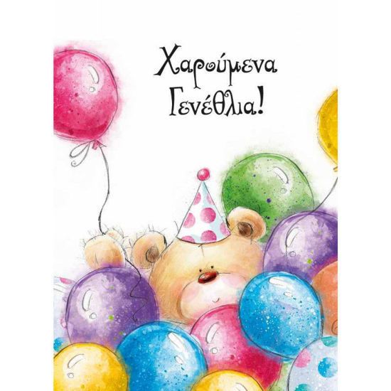 Picture of Ευχετήρια Κάρτα Αρκούδος Σε Μπαλόνια 'Χαρούμενα Γενέθλια' (16x12εκ.)
