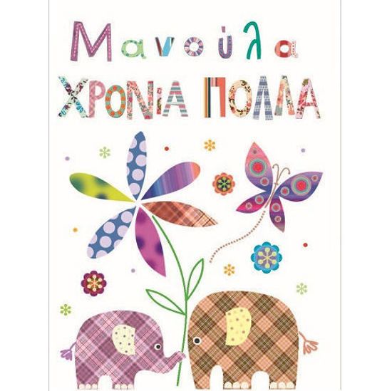 Picture of Ευχετήριο Καρτάκι Χρόνια Πολλά Μαμά (10.5x8εκ.)